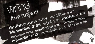 พิทักษ์ - สันดานผู้ชาย VCD1768-WEB2